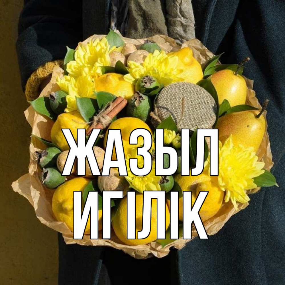 Күн сайын ашық хат с именем, Игілік Жазыл букет витаминов Онлайн тегін жүктеп алу тілектері бар керемет карта 