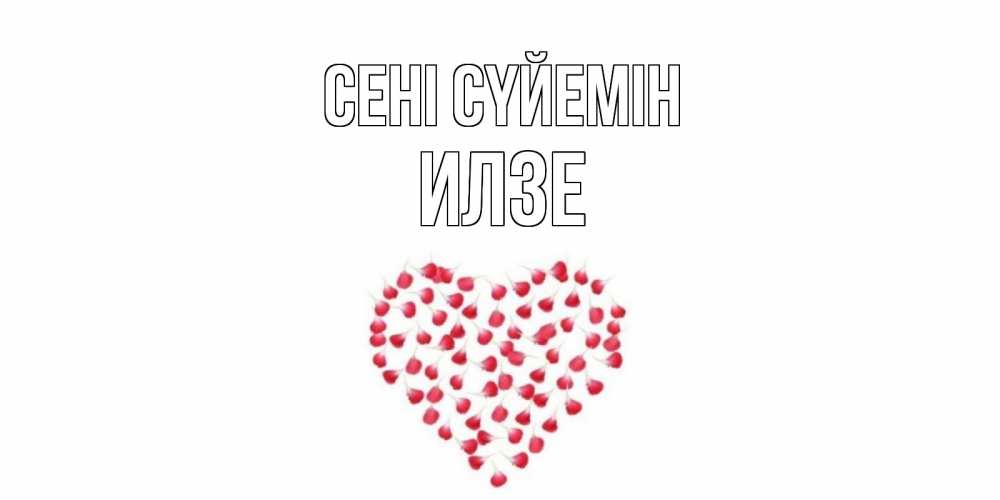Күн сайын ашық хат с именем, Илзе Сені сүйемін сердце Онлайн тегін жүктеп алу тілектері бар керемет карта 