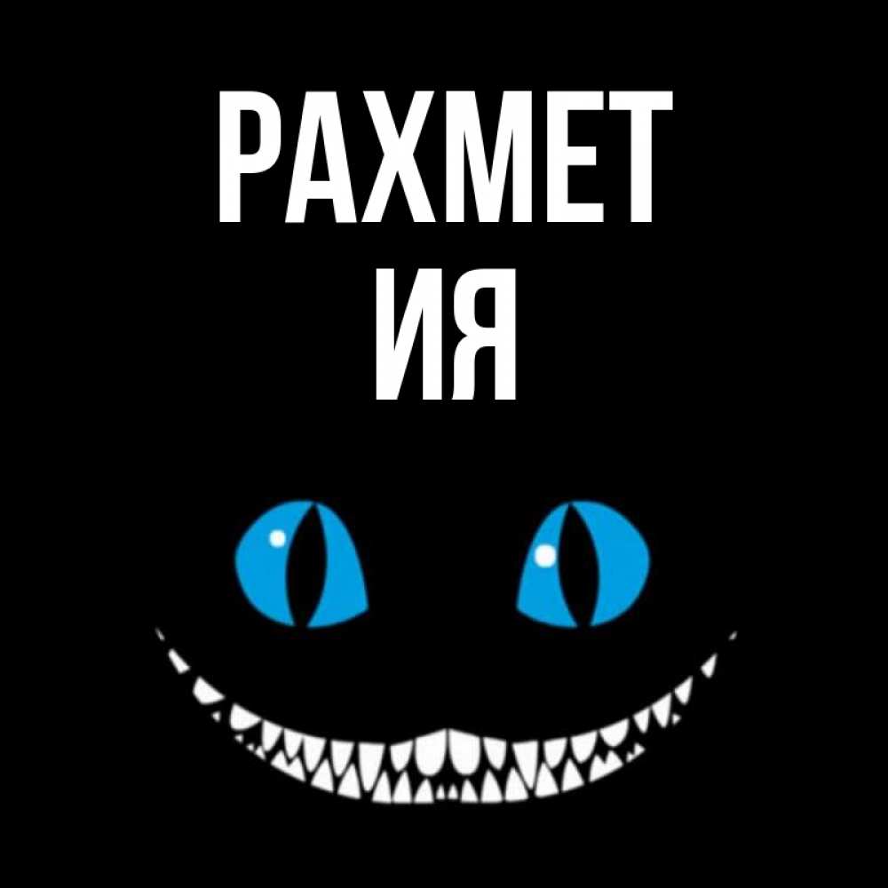 Күн сайын ашық хат с именем, Ия рахмет благодарю от чеширика Онлайн тегін жүктеп алу тілектері бар керемет карта 