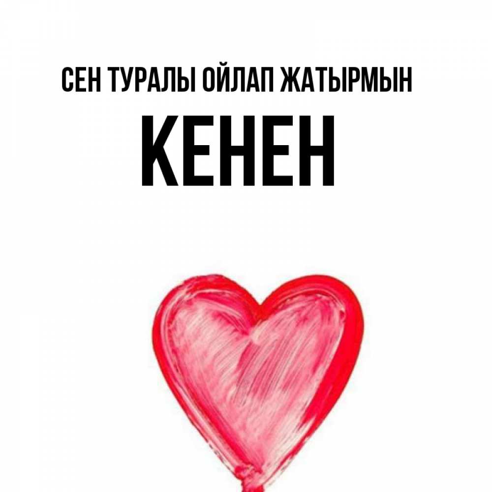 Күн сайын ашық хат с именем, Кенен Сен туралы ойлап жатырмын для влюбленных Онлайн тегін жүктеп алу тілектері бар керемет карта 