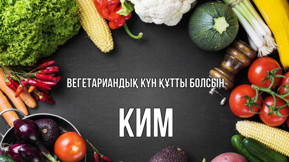 Күн сайын ашық хат с именем, Ким Вегетариандық күн құтты болсын день вегана Онлайн тегін жүктеп алу тілектері бар керемет карта 