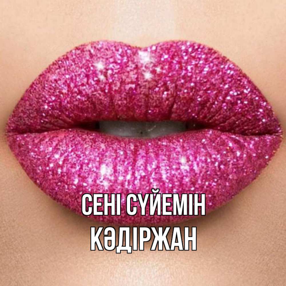 Күн сайын ашық хат с именем, Кәдіржан Сені сүйемін поцелуй с подписью для парня Онлайн тегін жүктеп алу тілектері бар керемет карта 