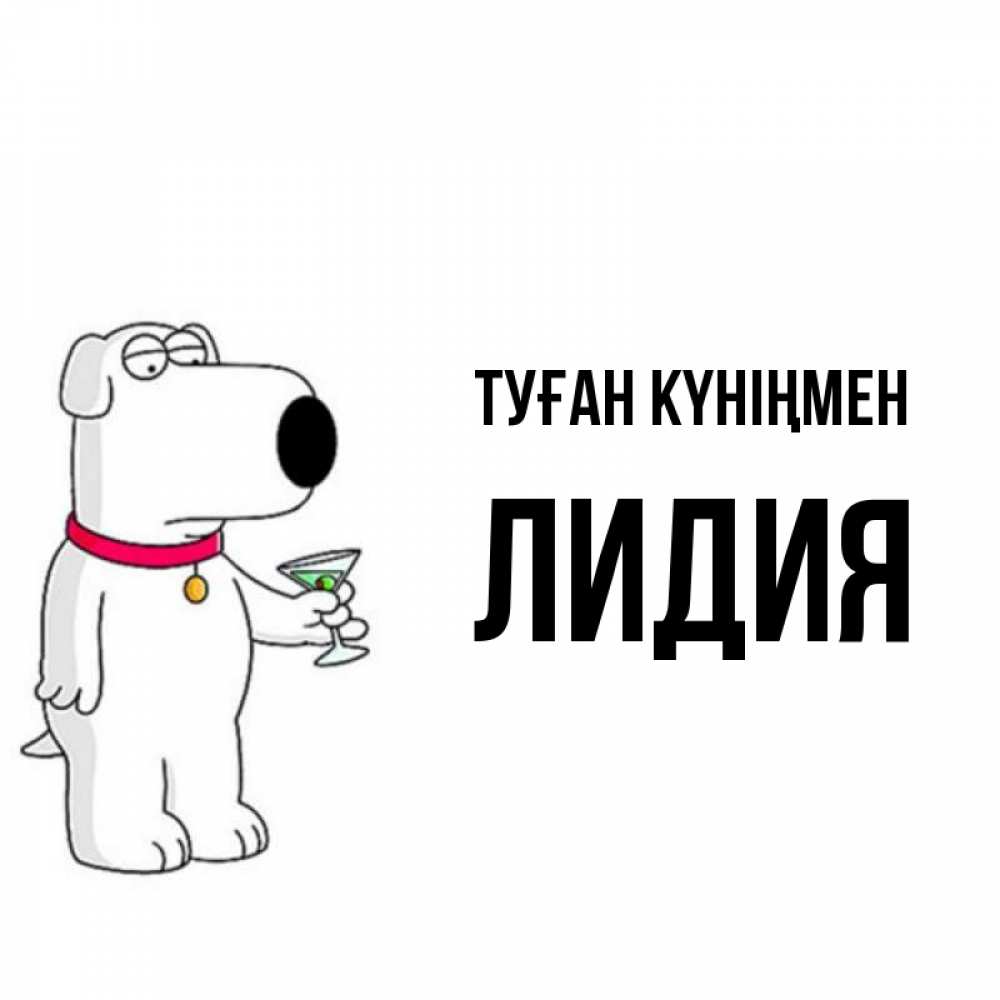 Күн сайын ашық хат с именем, Лидия Туған күніңмен песик с оливками Онлайн тегін жүктеп алу тілектері бар керемет карта 