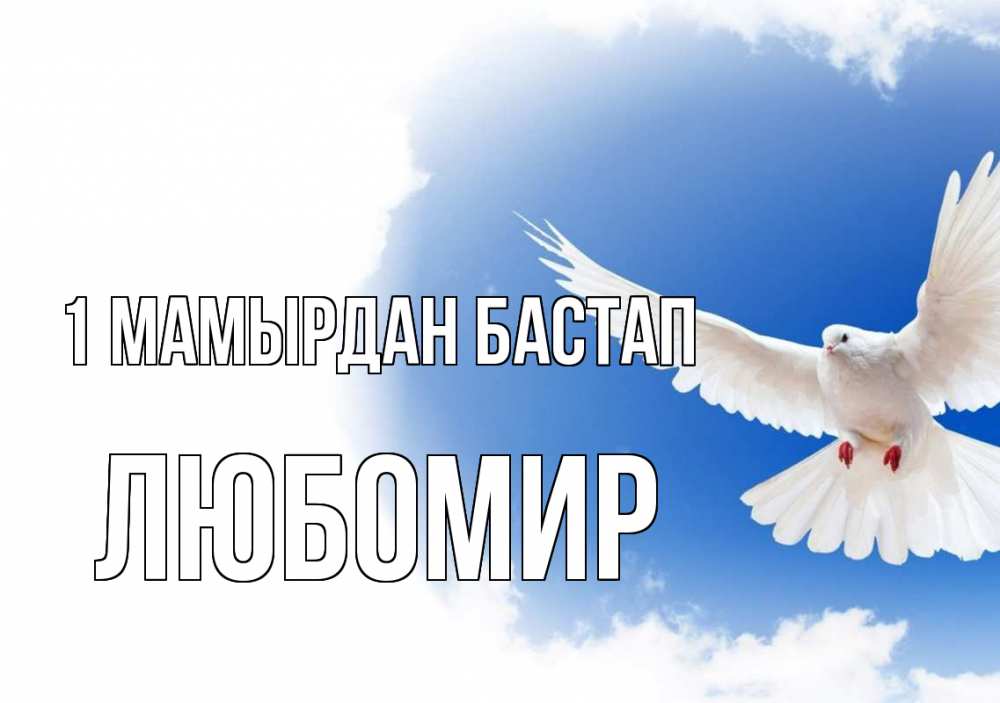 Күн сайын ашық хат с именем, Любомир 1 мамырдан бастап С 1 мая Онлайн тегін жүктеп алу тілектері бар керемет карта 