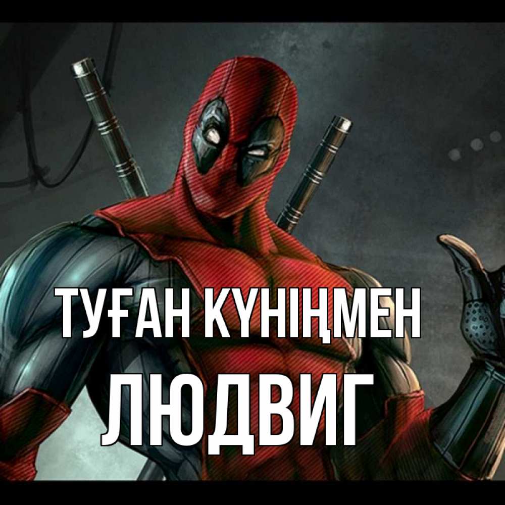 Күн сайын ашық хат с именем, Людвиг Туған күніңмен марвел супергерои Онлайн тегін жүктеп алу тілектері бар керемет карта 