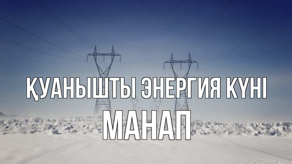 Күн сайын ашық хат с именем, МАНАП Қуанышты энергия күні снег зима Онлайн тегін жүктеп алу тілектері бар керемет карта 