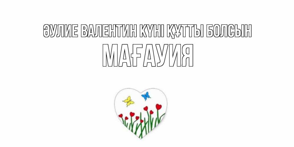 Күн сайын ашық хат с именем, МАҒАУИЯ Әулие Валентин күні құтты болсын открытки онлайн на 14 февраля Онлайн тегін жүктеп алу тілектері бар керемет карта 