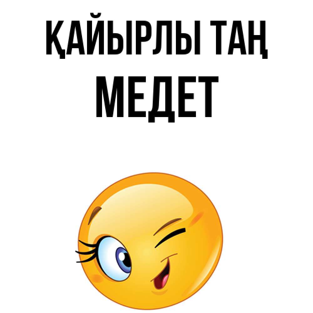 Күн сайын ашық хат с именем, МЕДЕТ Қайырлы таң хорошее настроение Онлайн тегін жүктеп алу тілектері бар керемет карта 
