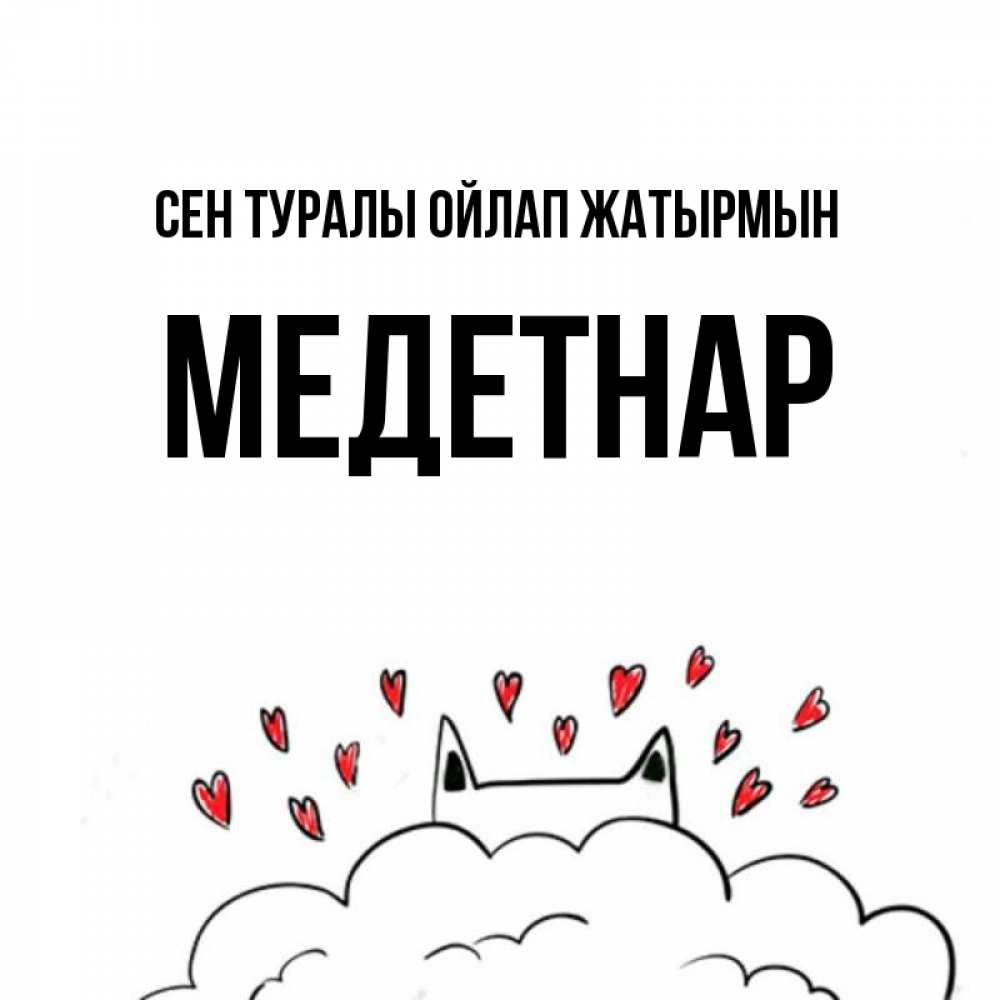 Күн сайын ашық хат с именем, МЕДЕТНАР Сен туралы ойлап жатырмын кот за облаком Онлайн тегін жүктеп алу тілектері бар керемет карта 