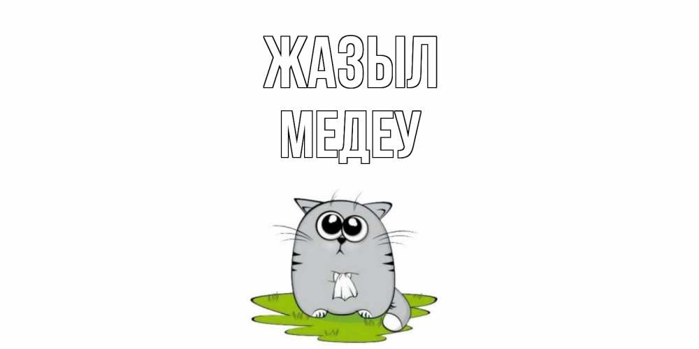 Күн сайын ашық хат с именем, МЕДЕУ Жазыл кот и открытки про выздоровление Онлайн тегін жүктеп алу тілектері бар керемет карта 