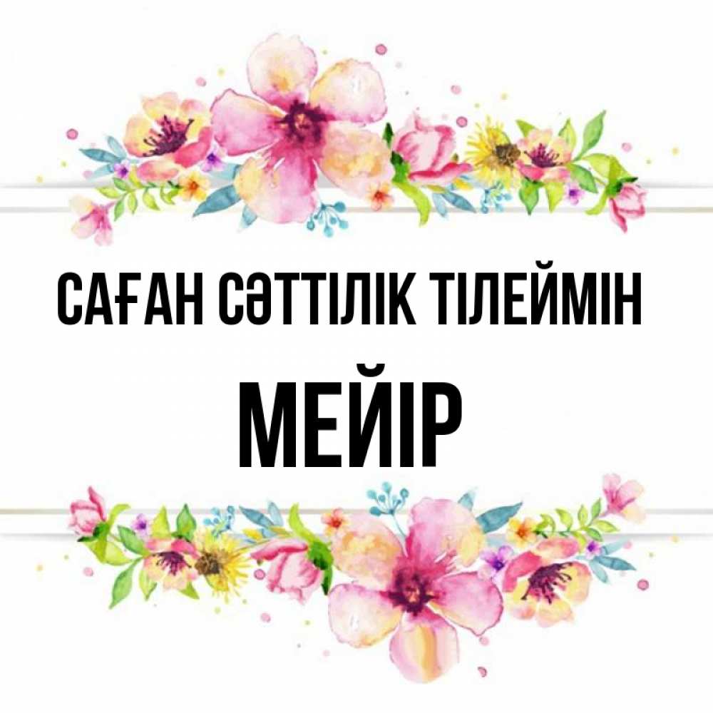 Күн сайын ашық хат с именем, МЕЙІР Саған сәттілік тілеймін пусть повезет 1 Онлайн тегін жүктеп алу тілектері бар керемет карта 