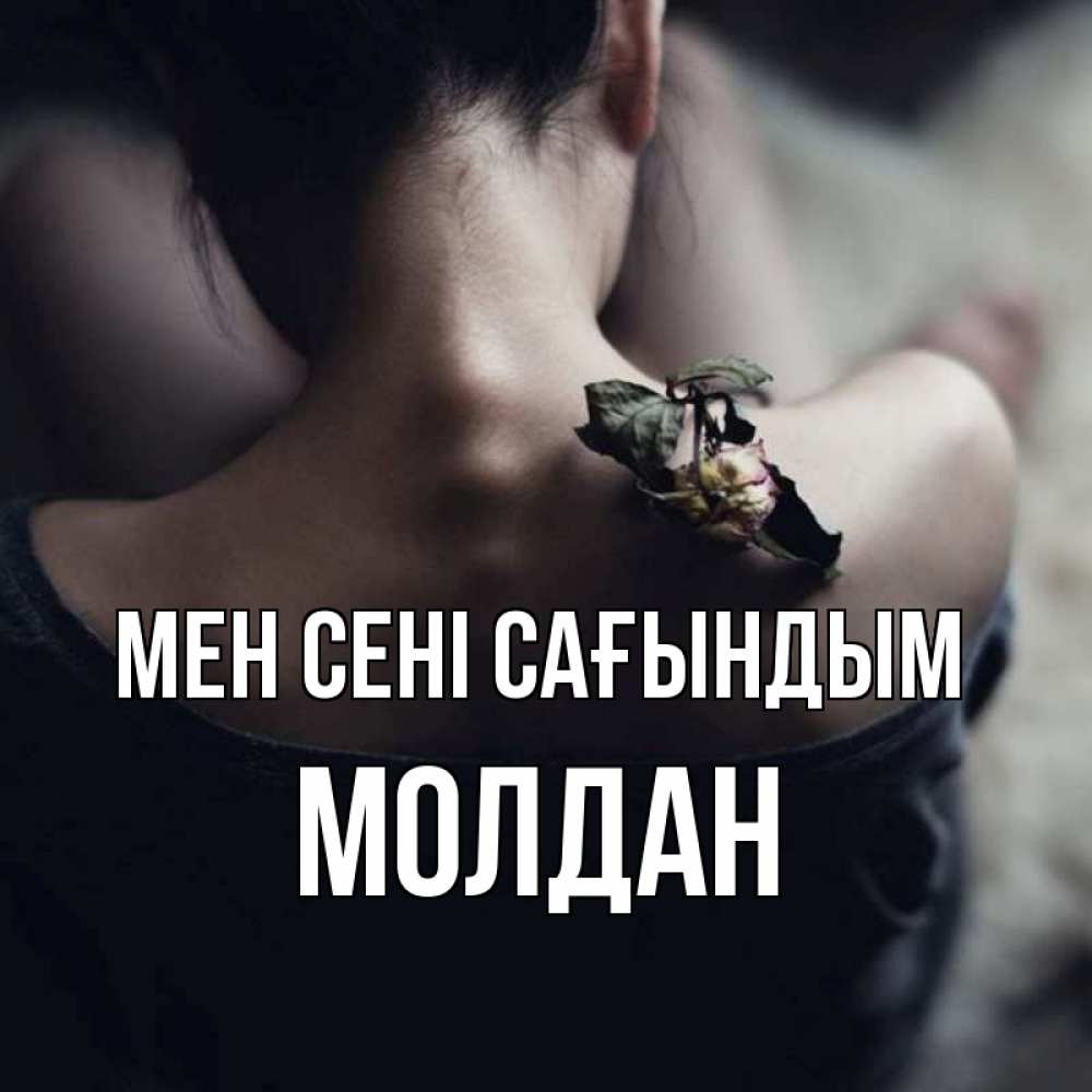 Күн сайын ашық хат с именем, МОЛДАН Мен сені сағындым засох цветок Онлайн тегін жүктеп алу тілектері бар керемет карта 