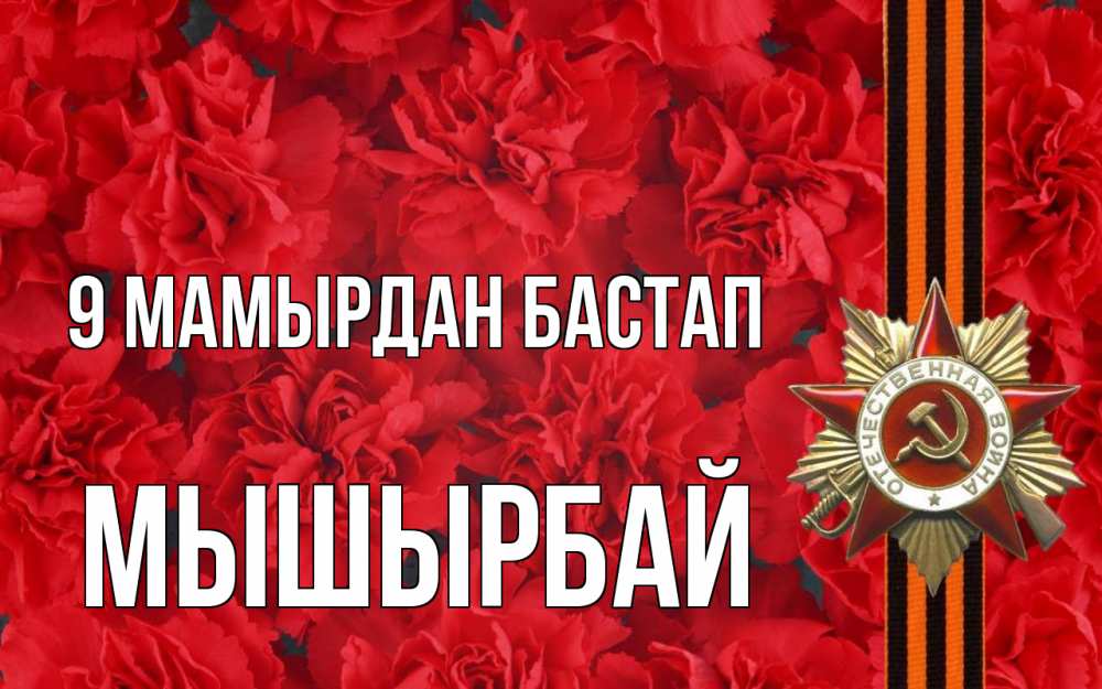 Күн сайын ашық хат с именем, МЫШЫРБАЙ 9 мамырдан бастап 9 мая Онлайн тегін жүктеп алу тілектері бар керемет карта 
