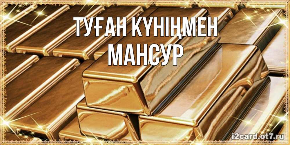 Күн сайын ашық хат с именем, Мансур Туған күніңмен поздравления на день рождения с пожеланиями богатства Онлайн тегін жүктеп алу тілектері бар керемет карта 