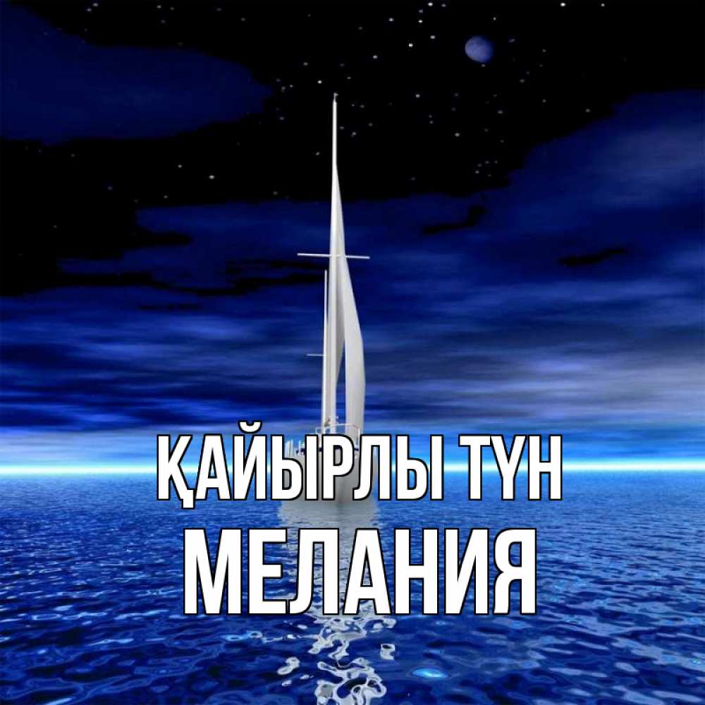 Күн сайын ашық хат с именем, Мелания Қайырлы түн ночью Онлайн тегін жүктеп алу тілектері бар керемет карта 