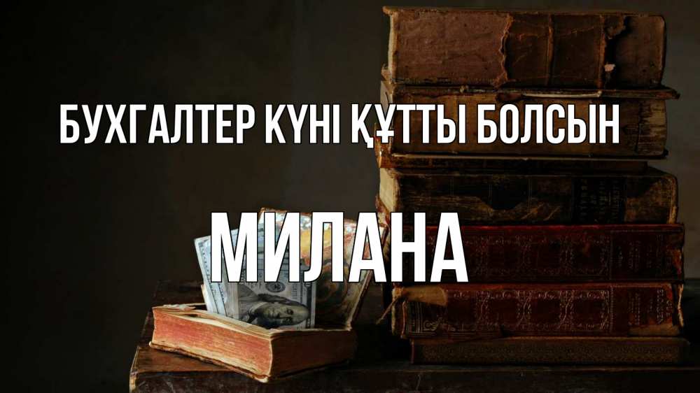 Күн сайын ашық хат с именем, Милана бухгалтер күні құтты болсын с днем бухгалтера Онлайн тегін жүктеп алу тілектері бар керемет карта 