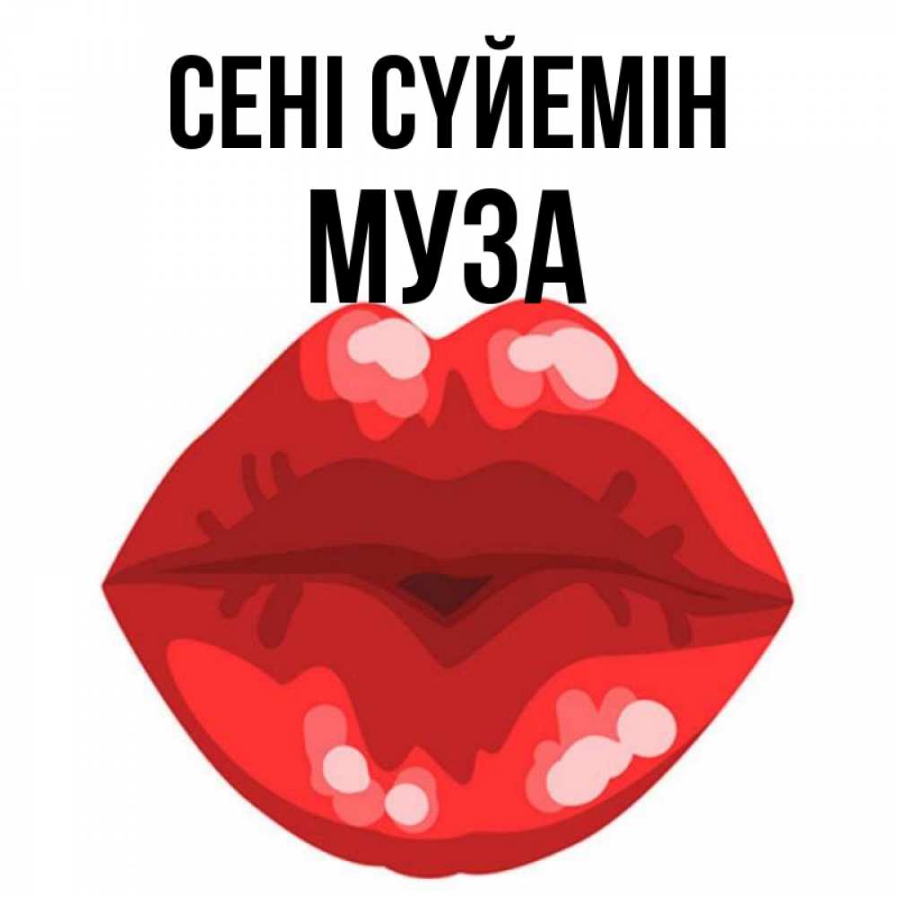 Күн сайын ашық хат с именем, Муза Сені сүйемін отправить открытку с поцелуем бесплатно и скачать для парня Онлайн тегін жүктеп алу тілектері бар керемет карта 
