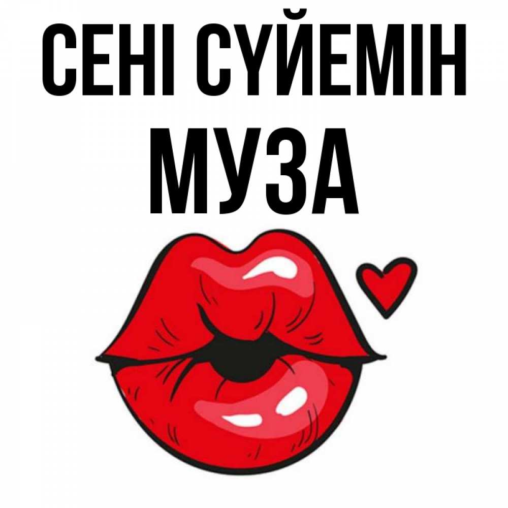 Күн сайын ашық хат с именем, Муза Сені сүйемін открытка с поцелуем любви для парня Онлайн тегін жүктеп алу тілектері бар керемет карта 