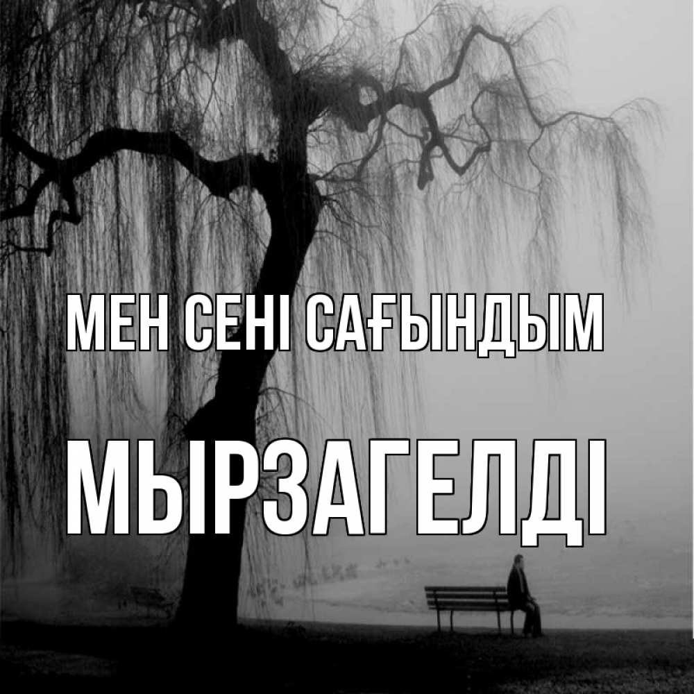 Күн сайын ашық хат с именем, Мырзагелді Мен сені сағындым лавочка под деревом я жду тебя Онлайн тегін жүктеп алу тілектері бар керемет карта 
