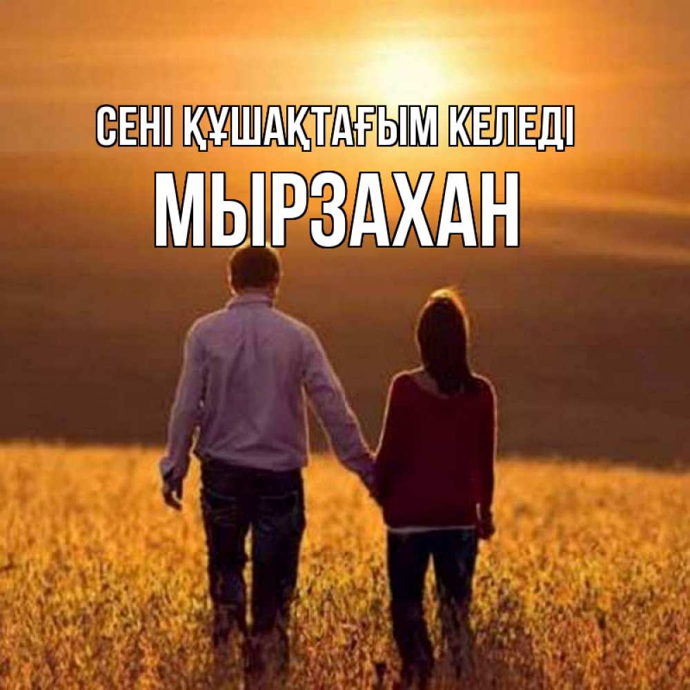 Күн сайын ашық хат с именем, Мырзахан сені құшақтағым келеді оранжевое фото и солнце и небо и настроение Онлайн тегін жүктеп алу тілектері бар керемет карта 