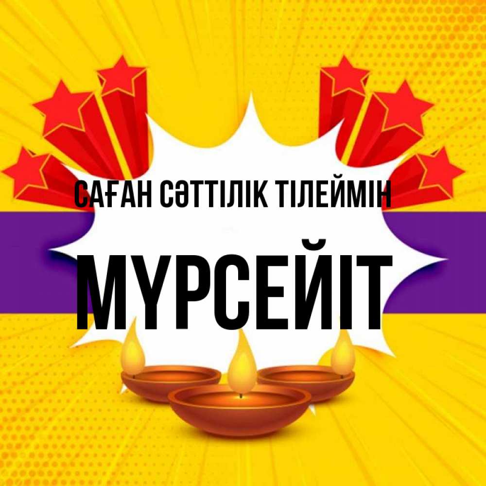 Күн сайын ашық хат с именем, МҮРСЕЙІТ Саған сәттілік тілеймін векторное изображение Онлайн тегін жүктеп алу тілектері бар керемет карта 