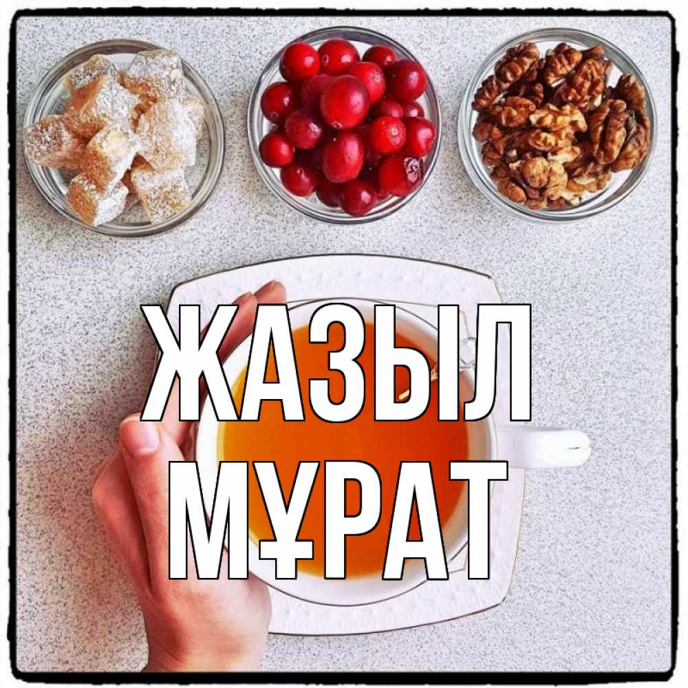 Күн сайын ашық хат с именем, МҰРАТ Жазыл на столе Онлайн тегін жүктеп алу тілектері бар керемет карта 