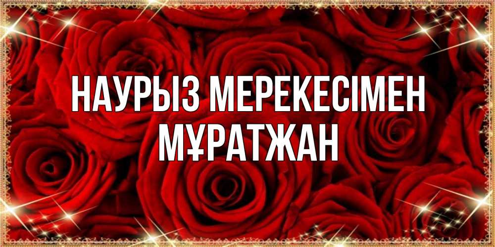 Күн сайын ашық хат с именем, Мұратжан Наурыз мерекесімен открытка для любимой Онлайн тегін жүктеп алу тілектері бар керемет карта 