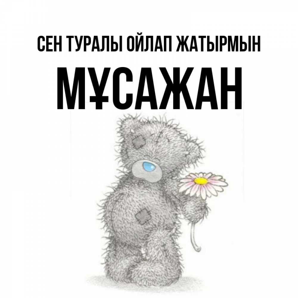 Күн сайын ашық хат с именем, Мұсажан Сен туралы ойлап жатырмын мысли только о тебе Онлайн тегін жүктеп алу тілектері бар керемет карта 