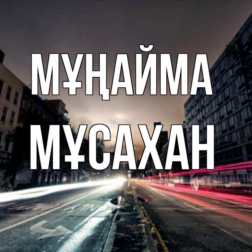 Күн сайын ашық хат с именем, Мұсахан Мұңайма съемка ночью Онлайн тегін жүктеп алу тілектері бар керемет карта 
