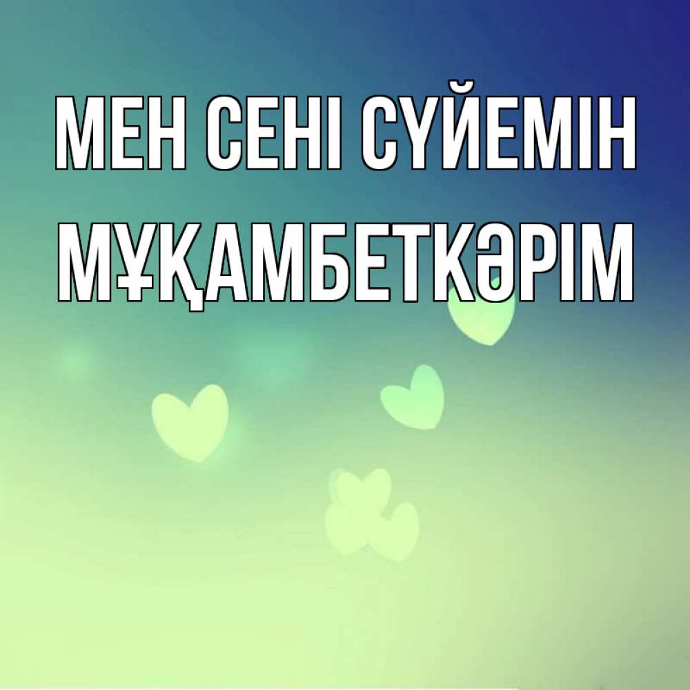 Күн сайын ашық хат с именем, Мұқамбеткәрім Мен сені сүйемін градиент синий Онлайн тегін жүктеп алу тілектері бар керемет карта 