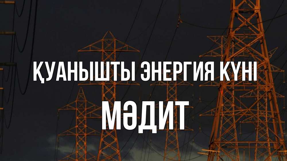 Күн сайын ашық хат с именем, МӘДИТ Қуанышты энергия күні ночь, лэп Онлайн тегін жүктеп алу тілектері бар керемет карта 