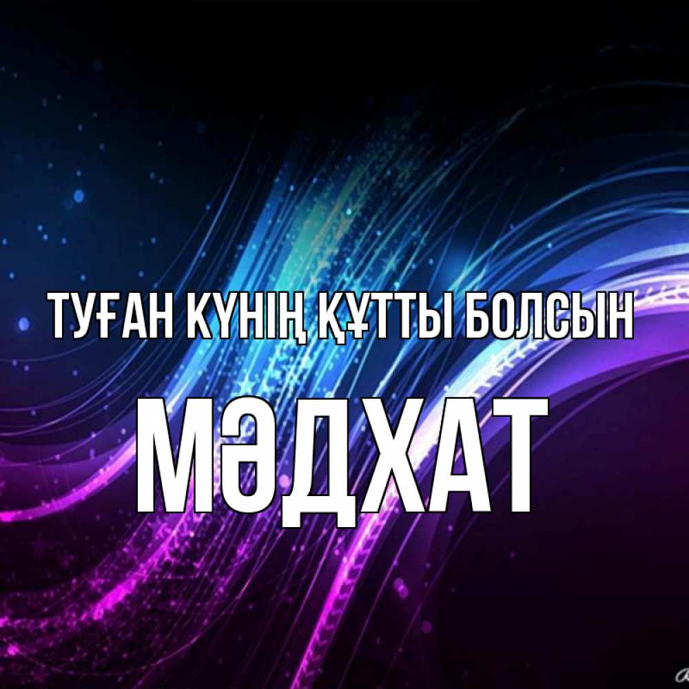 Күн сайын ашық хат с именем, МӘДХАТ Туған күнің құтты болсын фиолетовый фон Онлайн тегін жүктеп алу тілектері бар керемет карта 