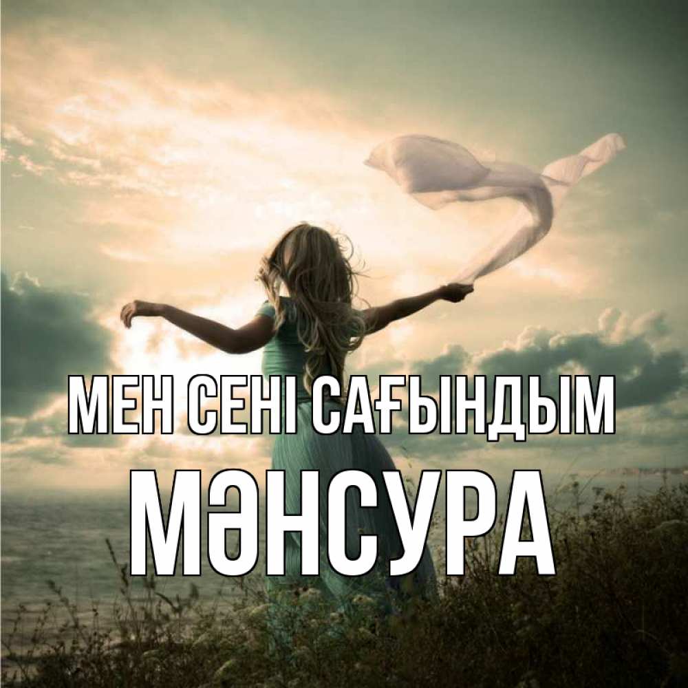 Күн сайын ашық хат с именем, МӘНСУРА Мен сені сағындым белый флаг Онлайн тегін жүктеп алу тілектері бар керемет карта 