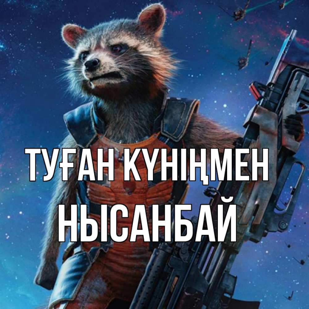 Күн сайын ашық хат с именем, НЫСАНБАЙ Туған күніңмен реактивный Рокета Онлайн тегін жүктеп алу тілектері бар керемет карта 