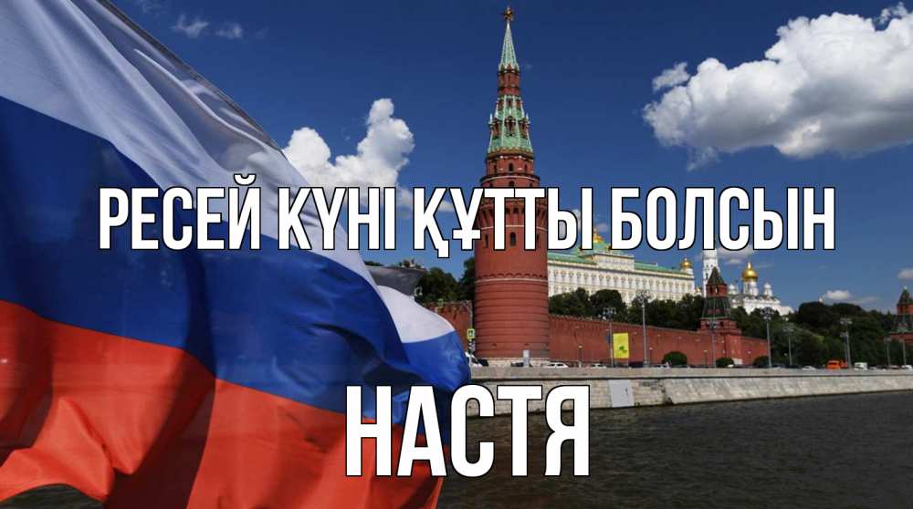 Күн сайын ашық хат с именем, Настя Ресей күні құтты болсын С днем России Онлайн тегін жүктеп алу тілектері бар керемет карта 