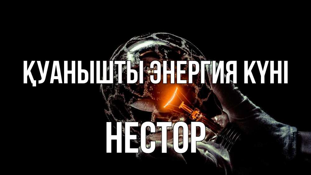 Күн сайын ашық хат с именем, Нестор Қуанышты энергия күні лампа Онлайн тегін жүктеп алу тілектері бар керемет карта 