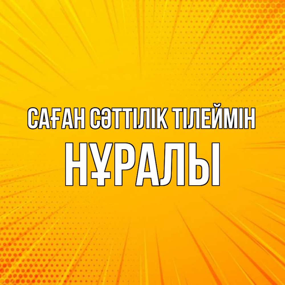 Күн сайын ашық хат с именем, НҰРАЛЫ Саған сәттілік тілеймін фон Онлайн тегін жүктеп алу тілектері бар керемет карта 