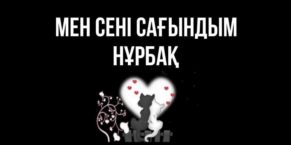 Күн сайын ашық хат с именем, НҰРБАҚ Мен сені сағындым коты Онлайн тегін жүктеп алу тілектері бар керемет карта 