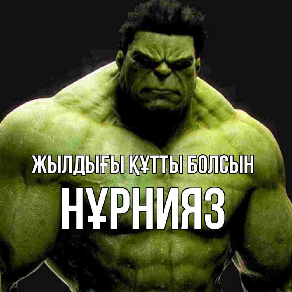 Күн сайын ашық хат с именем, НҰРНИЯЗ Жылдығы құтты болсын зеленый супергерой марвел Онлайн тегін жүктеп алу тілектері бар керемет карта 