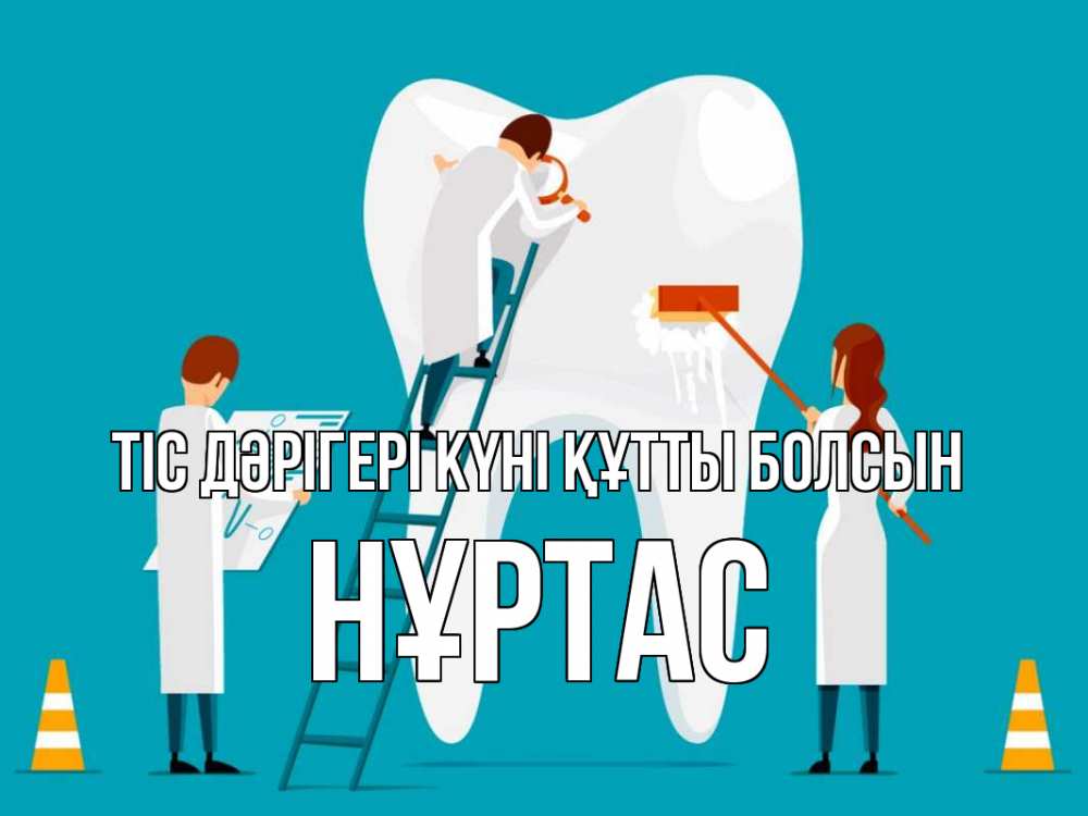 Күн сайын ашық хат с именем, НҰРТАС Тіс дәрігері күні құтты болсын с днем стоматолога Онлайн тегін жүктеп алу тілектері бар керемет карта 