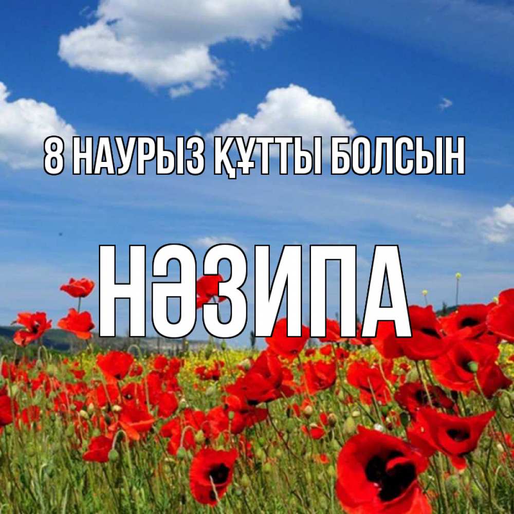 Күн сайын ашық хат с именем, НӘЗИПА 8 наурыз құтты болсын международный женский день 1 Онлайн тегін жүктеп алу тілектері бар керемет карта 