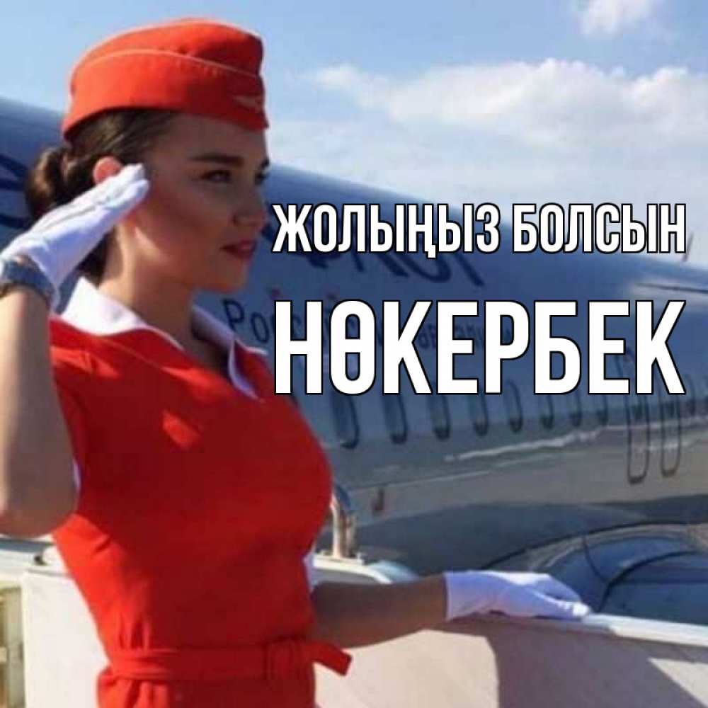 Күн сайын ашық хат с именем, НӨКЕРБЕК Жолыңыз болсын чудесного полета Онлайн тегін жүктеп алу тілектері бар керемет карта 