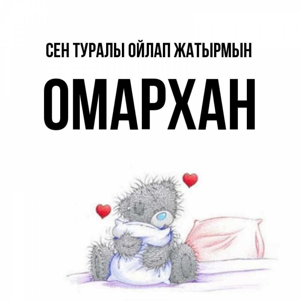 Күн сайын ашық хат с именем, ОМАРХАН Сен туралы ойлап жатырмын мишка на кровати Онлайн тегін жүктеп алу тілектері бар керемет карта 