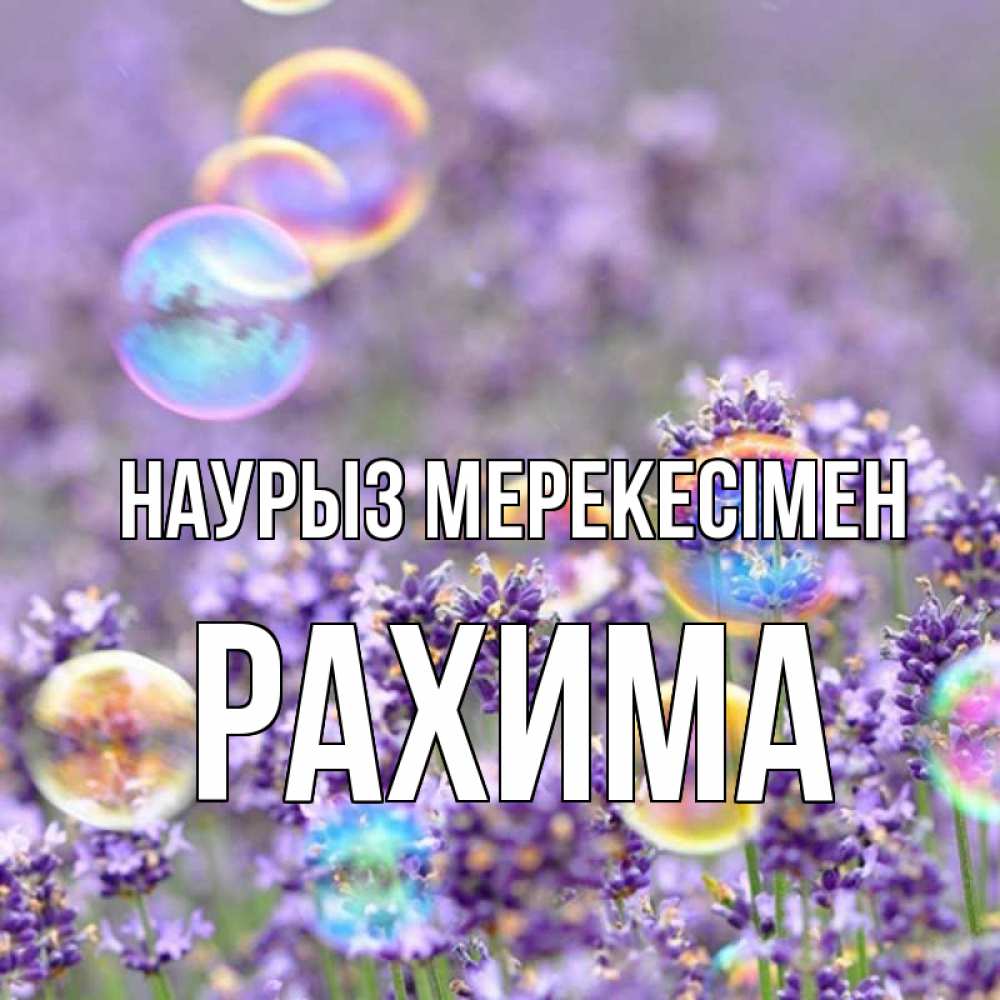 Күн сайын ашық хат с именем, РАХИМА Наурыз мерекесімен цветы Онлайн тегін жүктеп алу тілектері бар керемет карта 