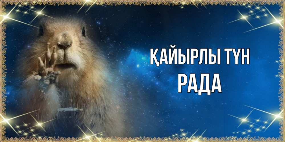 Күн сайын ашық хат с именем, Рада Қайырлы түн спокойной ночи сладких снов Онлайн тегін жүктеп алу тілектері бар керемет карта 
