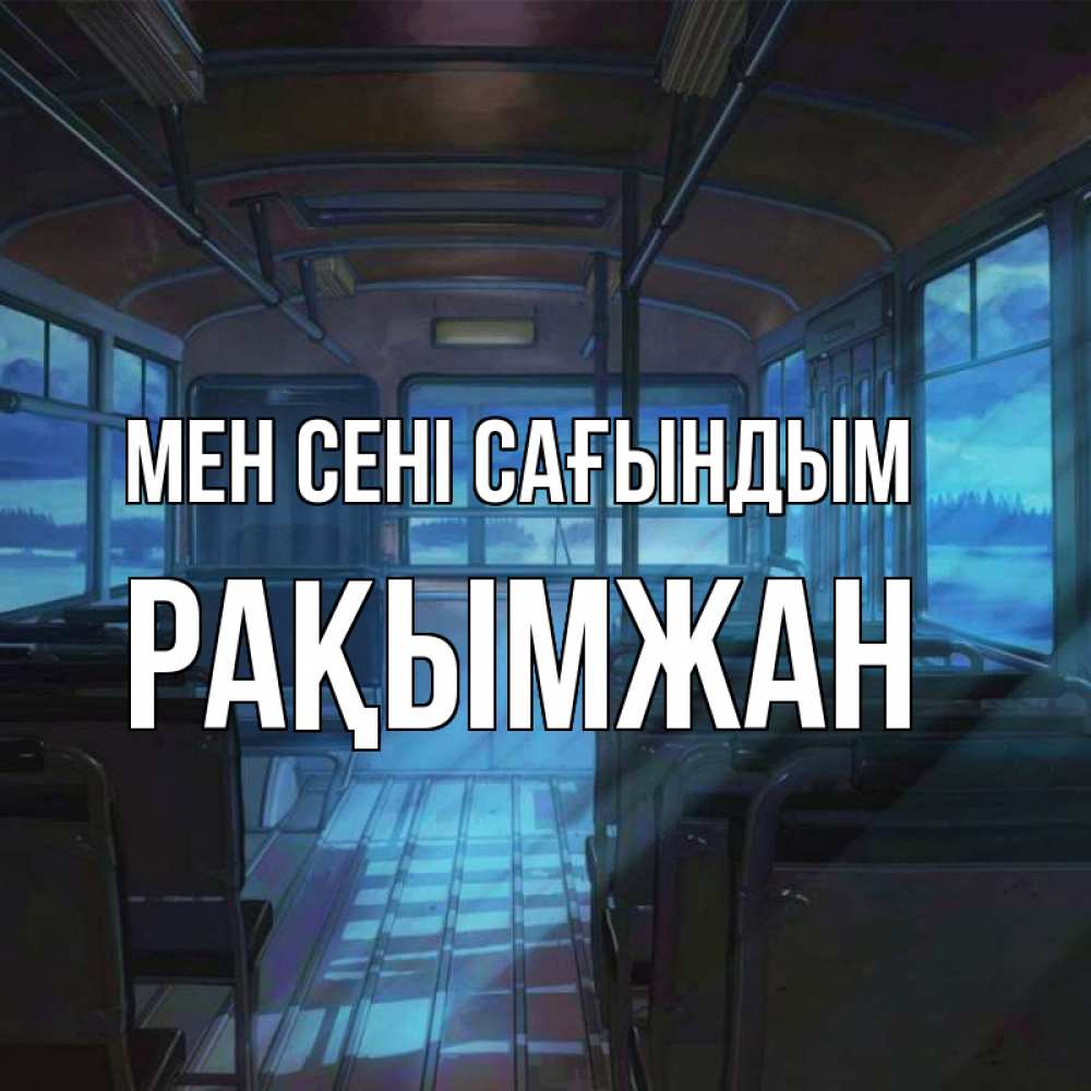Күн сайын ашық хат с именем, Рақымжан Мен сені сағындым тоска Онлайн тегін жүктеп алу тілектері бар керемет карта 