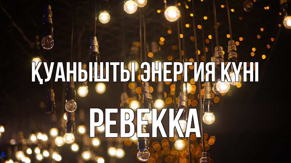 Күн сайын ашық хат с именем, Ревекка Қуанышты энергия күні гирлянда Онлайн тегін жүктеп алу тілектері бар керемет карта 