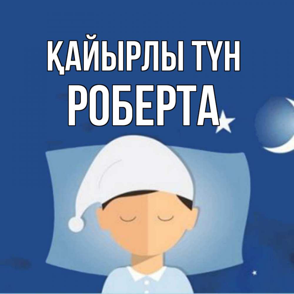 Күн сайын ашық хат с именем, Роберта Қайырлы түн подушка и шапочка Онлайн тегін жүктеп алу тілектері бар керемет карта 