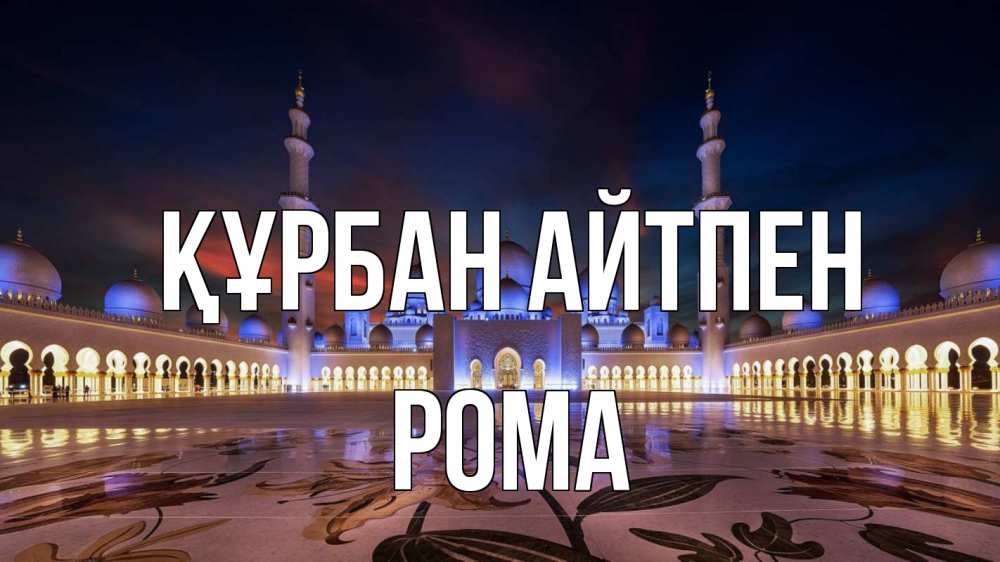 Күн сайын ашық хат с именем, Рома Құрбан айтпен мечеть Онлайн тегін жүктеп алу тілектері бар керемет карта 