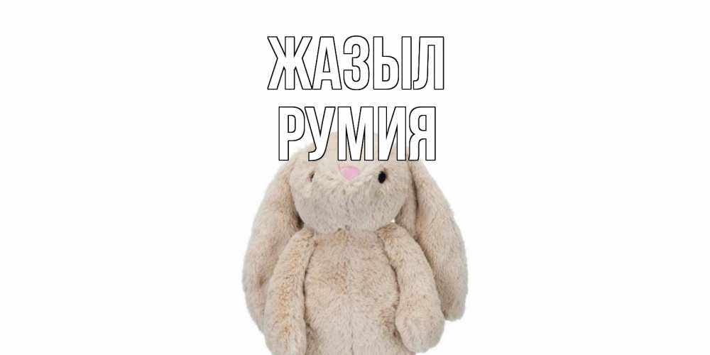 Күн сайын ашық хат с именем, Румия Жазыл не болей Онлайн тегін жүктеп алу тілектері бар керемет карта 